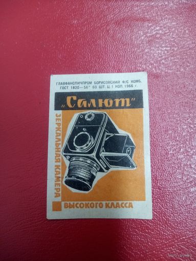 Спичечная этикетка.