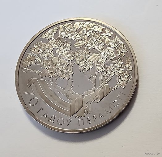 Беларусь 1 рубль, 2015 70-летие Победы в Великой Отечественной Войне
