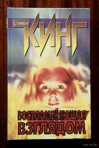 Стивен Кинг "Воспламеняющая взглядом"