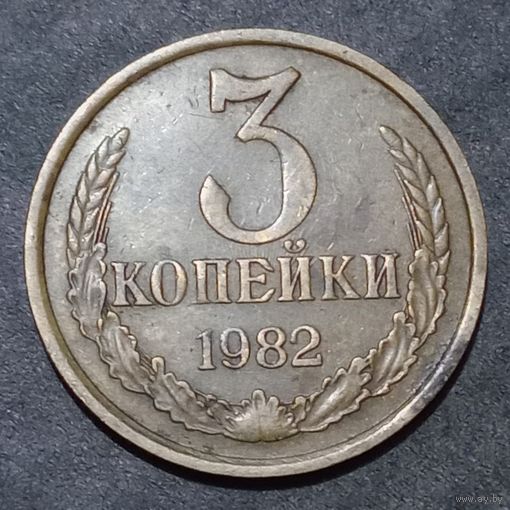 3 копейки  1982 брак, холостое соударение штемпелей #1