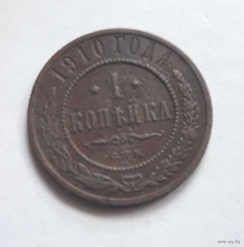 1 копейка 1910 года.