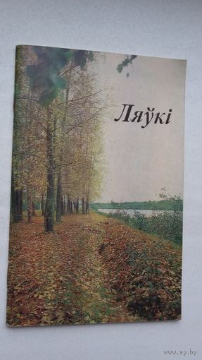 Ляўкі: Купалаўскі мемарыяльны запаведнік