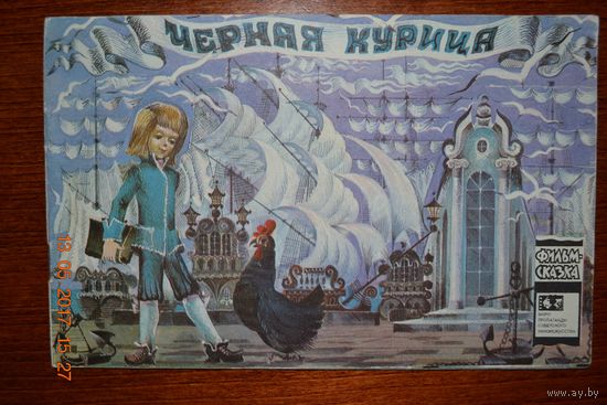 Черная курица. Серия фильм-сказка. Антоний Погорельский. Художник Ю. Трофимов ///