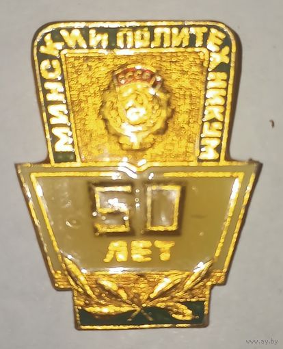 Значок 50 лет минскому политехническому институту
