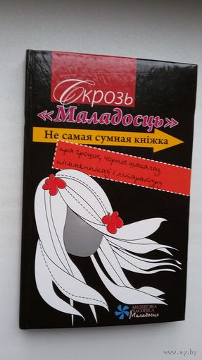Скрозь "Маладосць": кніга ўспамінаў пра часопіс і яго супрацоўнікаў