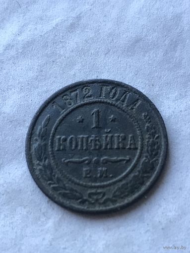 1 копейка 1872