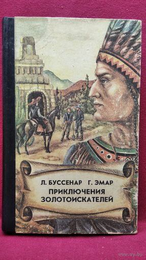 Л. Буссенар и др. Приключения золотоискателей // Серия: Супербиблиотека приключений для детей и юношества