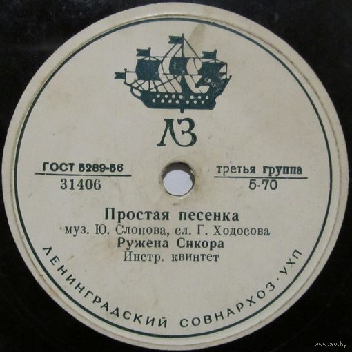 Ружена Сикора - Простая песенка / Владимир Трошин - Субботний вечерок (10'', 78 rpm)