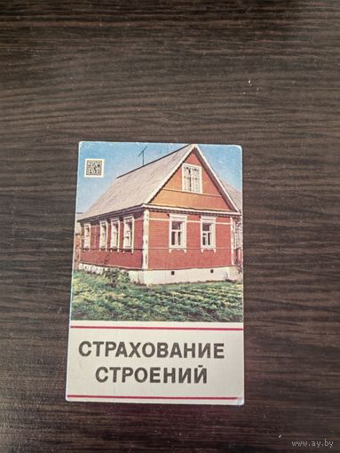 Календарик,страхование,1983
