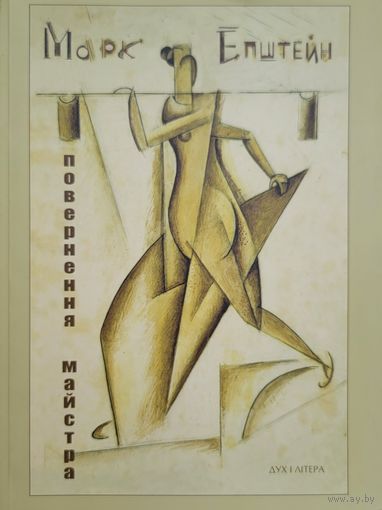 Марк Епштейн