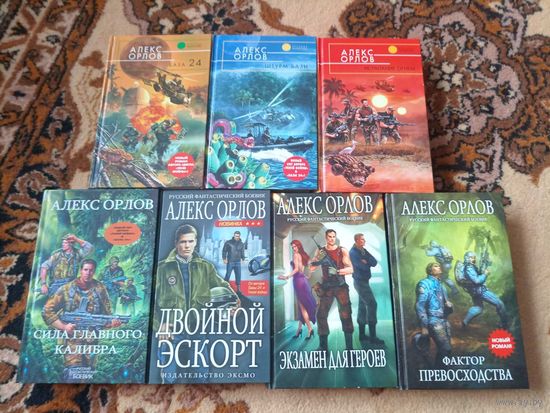 Алекс Орлов Цикл База 24(цена за 7 книг)