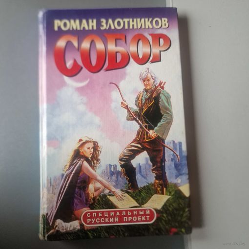 Роман Злотников Собор Перуна