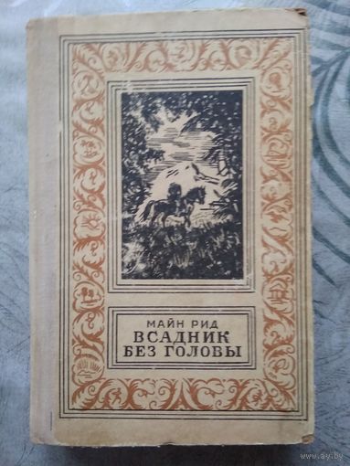 М. Рид. Всадник без головы. Библиотека приключений.