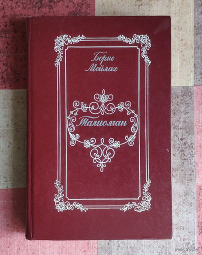 Мейлах Б.С. Талисман. Книга о Пушкине