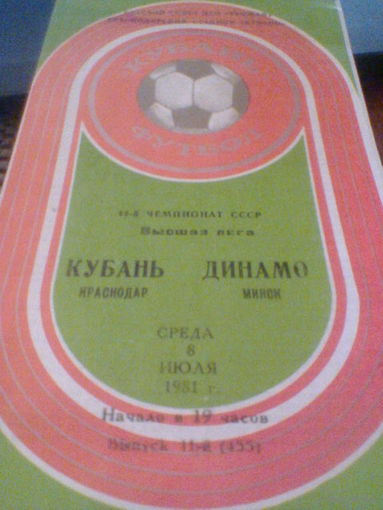 08.07.1981--Кубань Краснодар--Динамо Минск