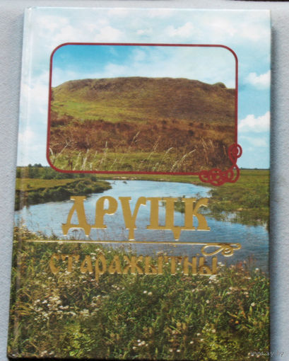 Друцк Старажытны. Да 1000-годдзя узнiкнення горада.