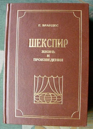 Шекспир. Жизнь и произведения. Георг Брандес.