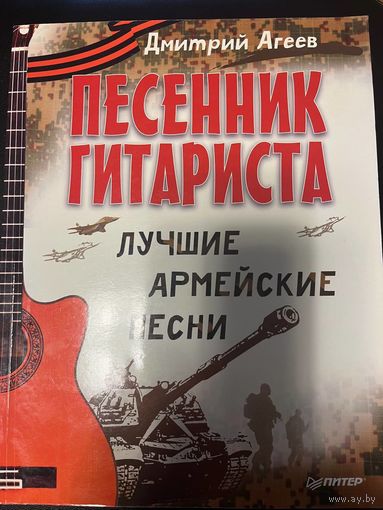 ПЕСЕННИК ГИТАРИСТА 2 рубля
