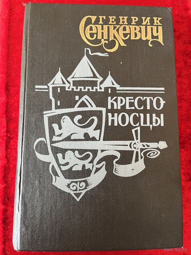 Г. Сенкевич Крестоносцы