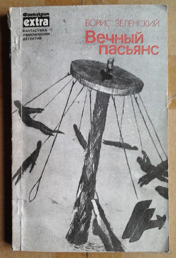Борис Зеленский "Вечный пасьянс"