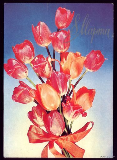 1983 год И.Казакевич 8 марта