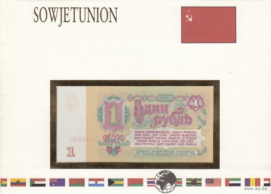 СССР 1 рубль 1961 (UNC, банкнота в конверте)