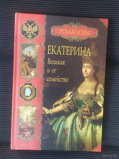 Екатерина Великая и ее семейство\042