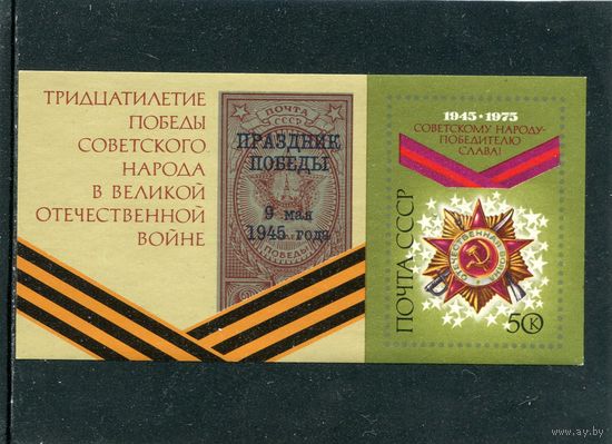 СССР 1975. Орден Отечественной войны. Блок