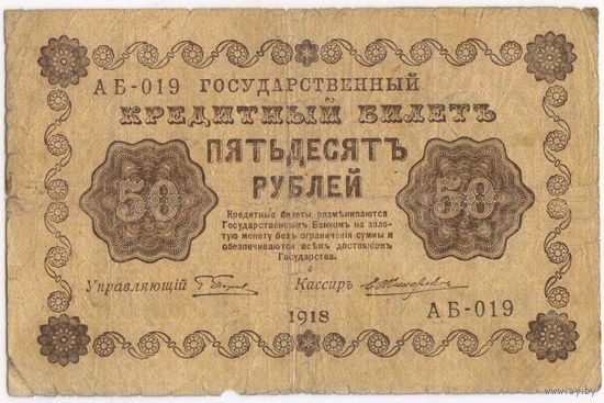 50 рублей 1918 год. Пятаков Жихарев АБ-019. G.