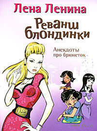 Лена Ленина. Реванш блондинки. Анекдоты про брюнеток