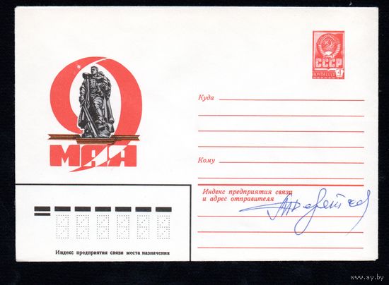 Художественный маркированный конверт СССР с автографом N 13935 (28.11.1979) 9 Мая