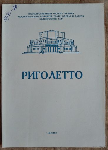 Программа оперы Дж.Верди "Риголетто" Большого театра оперы и балета Белорусской СССР. 1970 г.