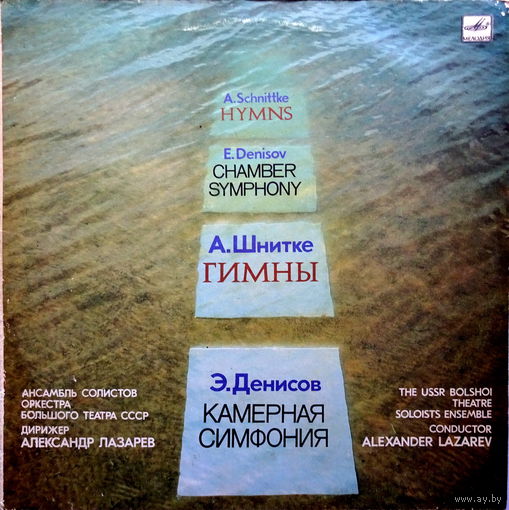 LP Альфред Шнитке "Гимны" и Эдисон Денисов "Камерная симфония"
