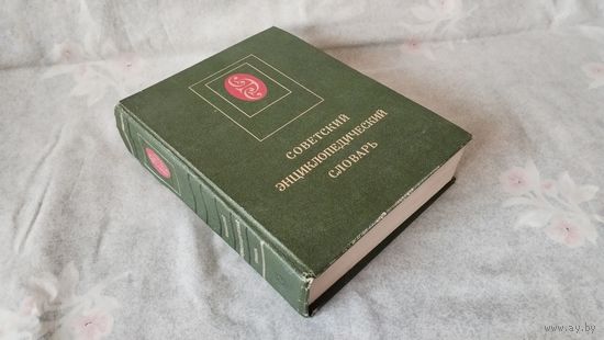 Советский энциклопедический словарь