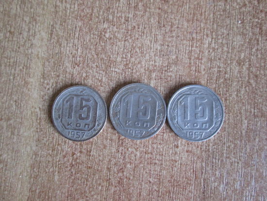 15 копеек 1957 года.Цена за шт.