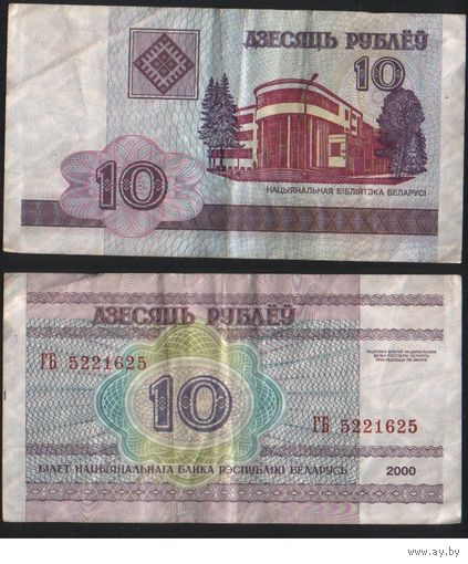 Беларусь P-23a.5 10 рублей 2000 год (вып.2006) (ГА-ГД) ' ГБ 5221625 (52-25) ТОРГ