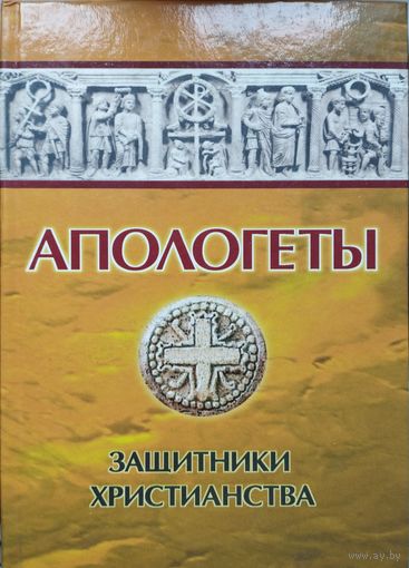 Апологеты.Защитники христианства