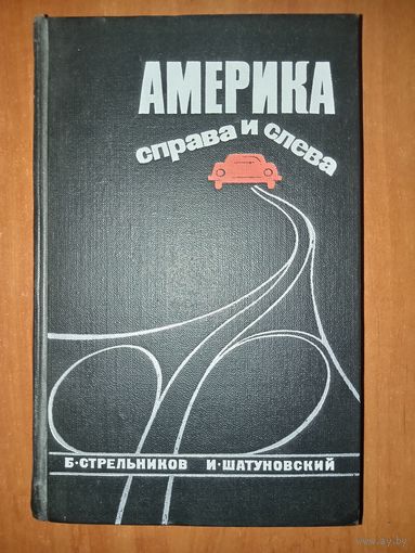 Б.Стрельников,И.Шатуновский. АМЕРИКА СПРАВА И СЛЕВА. Автограф (?)