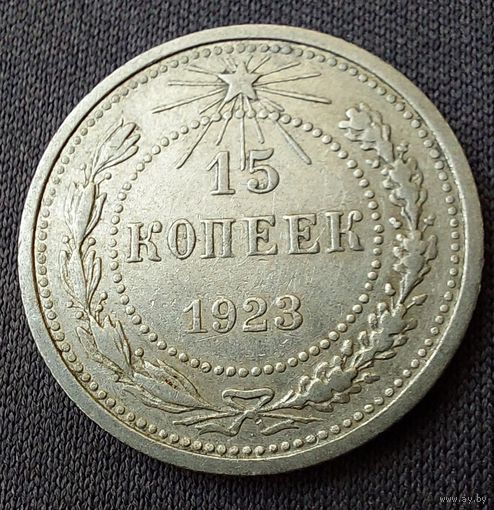 15 копеек 1923
