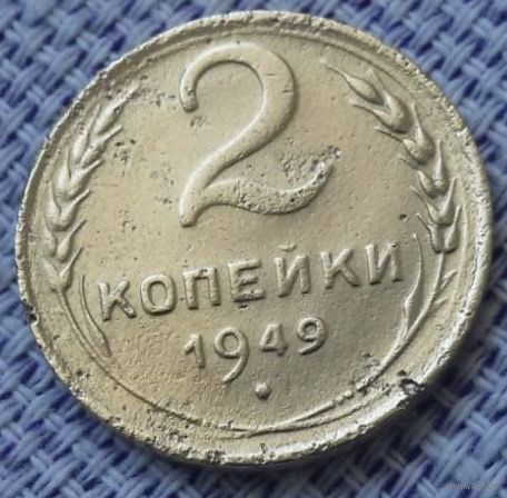 2 копейки 1949 года.