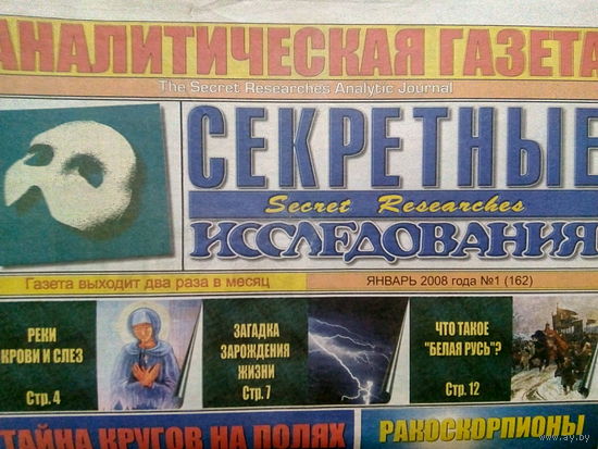 Аналитическая газета Секретные исследования. Номера 1-24 за 2008 год