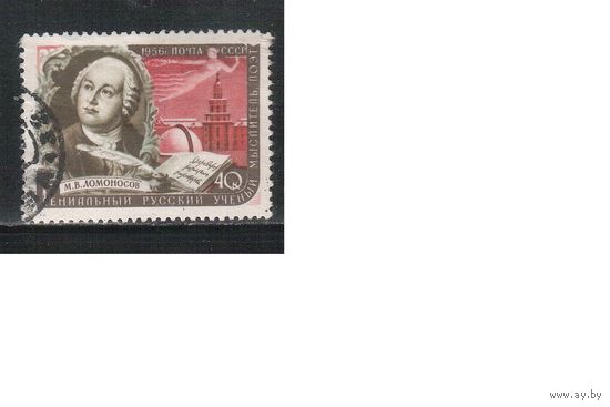 СССР-1956 (Заг.1873)  гаш., гребенка, Ломоносов