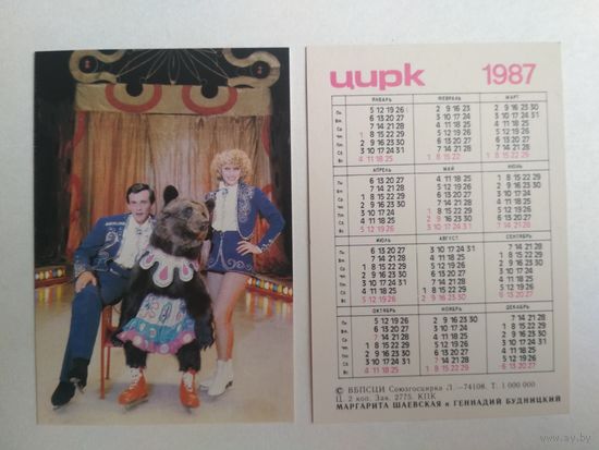 Карманный календарик. Цирк. 1987 год