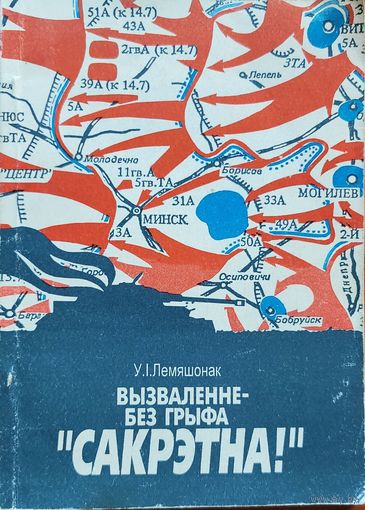 Лемяшонак Вызваленне - без грыфа " Сакрэтна ! "