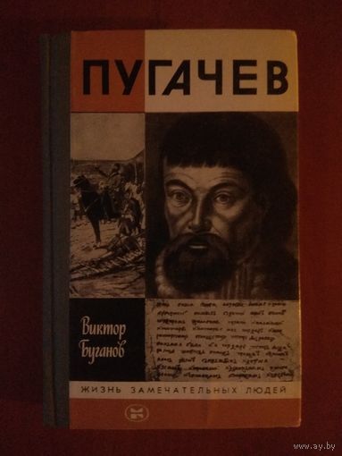 ЖЗЛ: ПУГАЧЕВ. Виктор Буганов.