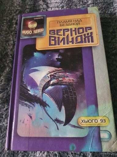 Пламя над бездной.Вернор Виндж