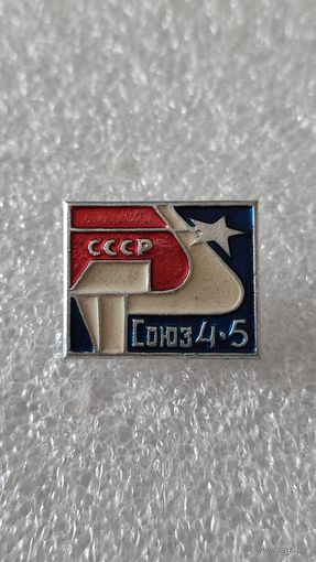 Значек знак Союз 4-5 космос