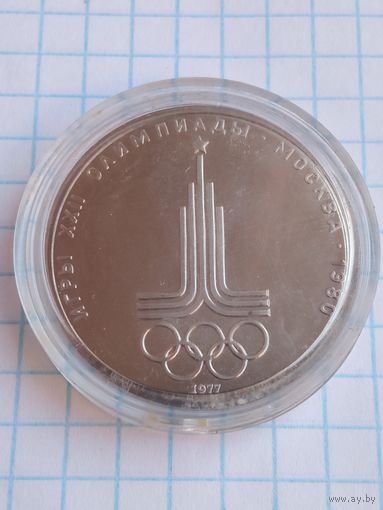 1 рубль 1977 Олимпиада Эмблема .