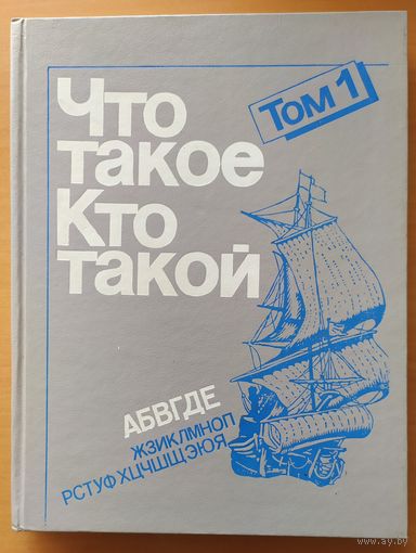 ЧТО ТАКОЕ? КТО ТАКОЙ? том 1