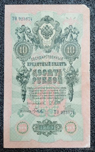 10 рублей РИ 1909 г. Шипов - Гусев